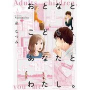 おとなとこども、あなたとわたし。(1) 【電子限定特典付き】（KADOKAWA） [電子書籍]