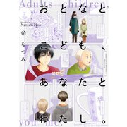 おとなとこども、あなたとわたし。(2) 【電子限定特典付き】（KADOKAWA） [電子書籍]