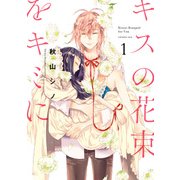 キスの花束をキミに 1（KADOKAWA） [電子書籍]