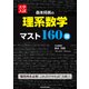 大学入試 森本将英の 理系数学 マスト160題（KADOKAWA） [電子書籍]