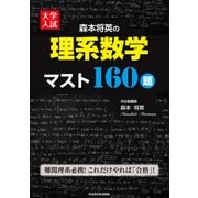 大学入試 森本将英の 理系数学 マスト160題（KADOKAWA） [電子書籍]