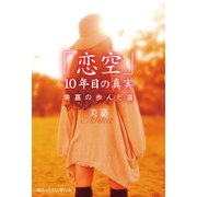 「恋空」10年目の真実 美嘉の歩んだ道（KADOKAWA） [電子書籍]