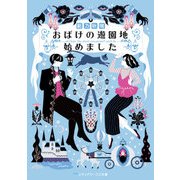 おばけの遊園地始めました（KADOKAWA） [電子書籍]