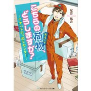 こちらの荷物、どうしますか？ ～アオバト引っ越しセンター～（KADOKAWA） [電子書籍]