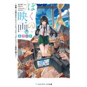 ぼくの映画。 ～学園一の美少女をヒロインにキャスティングしてゾンビ映画を撮ろう～（KADOKAWA） [電子書籍]