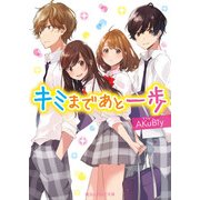 キミまであと一歩（KADOKAWA） [電子書籍]