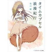 タイムカプセル浪漫紀行（KADOKAWA） [電子書籍]