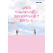 世界はほんの少しの闇と溢れるばかりの愛で満ちている（KADOKAWA） [電子書籍]