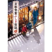 京都骨董ふしぎ夜話3（KADOKAWA） [電子書籍]