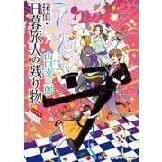 探偵・日暮旅人の残り物（KADOKAWA） [電子書籍]