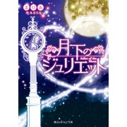 月下のジュリエット（KADOKAWA） [電子書籍]