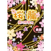 桜龍 嵐の序章 編（上）（KADOKAWA） [電子書籍]