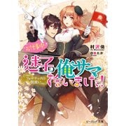 フォルテックの獣使い お仕事中、迷子の俺サマ拾いました！（KADOKAWA） [電子書籍]