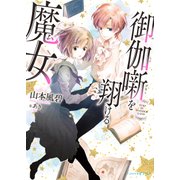 御伽噺を翔ける魔女（KADOKAWA） [電子書籍]
