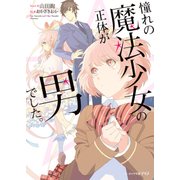 憧れの魔法少女の正体が男でした。（KADOKAWA） [電子書籍]