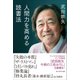 人間力を高める読書法（プレジデント社） [電子書籍]