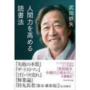 人間力を高める読書法（プレジデント社） [電子書籍]