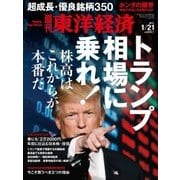 週刊東洋経済 2017/1/21号 トランプ相場に乗れ！（東洋経済新報社） [電子書籍]