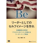 Be リーダーとしてのセルフイメージを作れ 米国陸軍士官学校「ウエストポイント」の教えるリーダーシップ教本（翔泳社） [電子書籍]