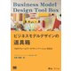 ビジネスモデルデザインの道具箱 14のフレームワークでイノベーションを生む（翔泳社） [電子書籍]