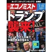 週刊エコノミスト 2017年01月24日号（毎日新聞出版） [電子書籍]