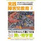 実践障害児教育 2017年2月号（学研プラス） [電子書籍]