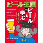 ワイン王国別冊 ビール王国 Vol.13（ワイン王国） [電子書籍]