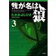 我が名は狼 3（ぶんか社） [電子書籍]