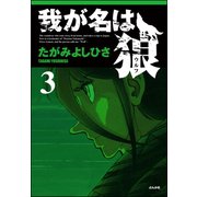 我が名は狼 3（ぶんか社） [電子書籍]