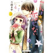 これはきっと恋じゃない(4)（講談社） [電子書籍]
