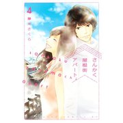 さんかく屋根街アパート(4)（講談社） [電子書籍]
