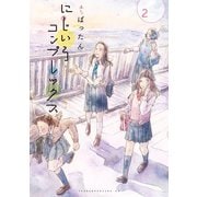 にじいろコンプレックス(2)（講談社） [電子書籍]