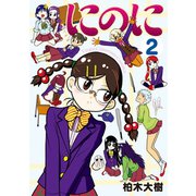 にのに(2)（講談社） [電子書籍]
