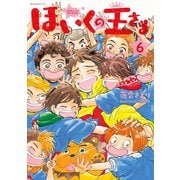 ほいくの王さま(6)（講談社） [電子書籍]