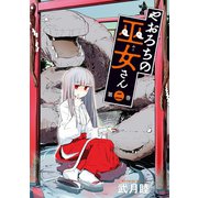 やおろちの巫女さん(2)（講談社） [電子書籍]