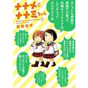 ナナメにナナミちゃん(1)（講談社） [電子書籍]