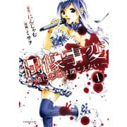 偶像事変～鳩に悲鳴は聞こえない～(1)（講談社） [電子書籍]
