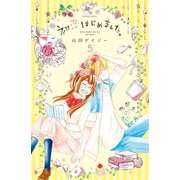 初恋はじめました。(5)（講談社） [電子書籍]