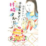 平安系女子！ 村崎さん！！（講談社） [電子書籍]