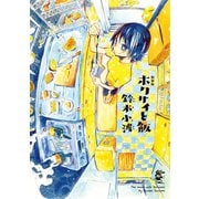 新装版 ホクサイと飯（講談社） [電子書籍]