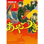 あやつき(1)（講談社） [電子書籍]
