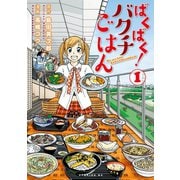 ばくばく！バクチごはん(1)（講談社） [電子書籍]
