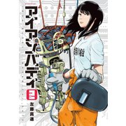 アイアンバディ(2)（講談社） [電子書籍]