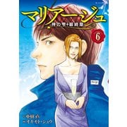 マリアージュ～神の雫 最終章～(6)（講談社） [電子書籍]