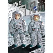 宇宙兄弟（30）（講談社） [電子書籍]
