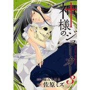 神様のジョーカー(3)（講談社） [電子書籍]