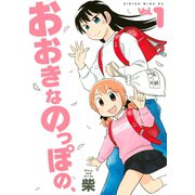 おおきなのっぽの、(1)（講談社） [電子書籍]
