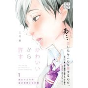 かわいいから許す プチデザ（1） [電子書籍]