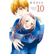 マイ・ボーイフレンド 分冊版(10)（講談社） [電子書籍]