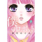 僕のロボット 分冊版(2)（講談社） [電子書籍]
